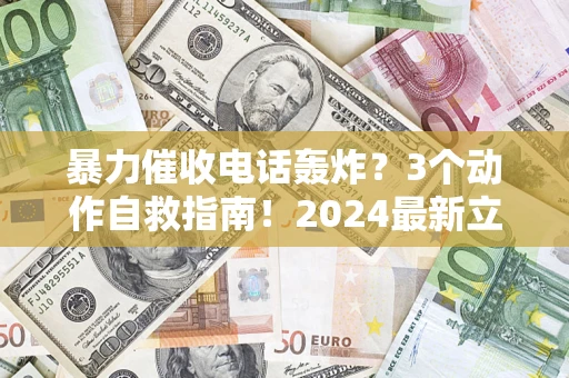 济南暴力催收电话轰炸？3个动作自救指南！2024最新立案标准全解析