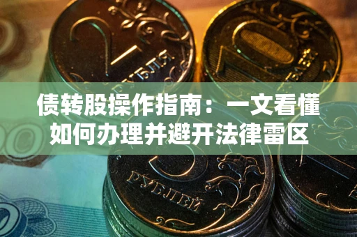 济南债转股操作指南：一文看懂如何办理并避开法律雷区