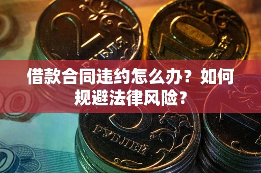 济南借款合同违约怎么办？如何规避法律风险？