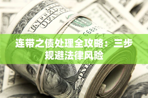 济南连带之债处理全攻略：三步规避法律风险