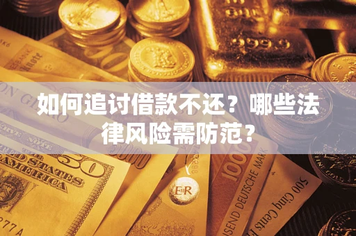 济南如何追讨借款不还？哪些法律风险需防范？
